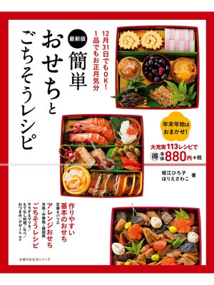 cover image of 最新版　簡単おせちとごちそうレシピ